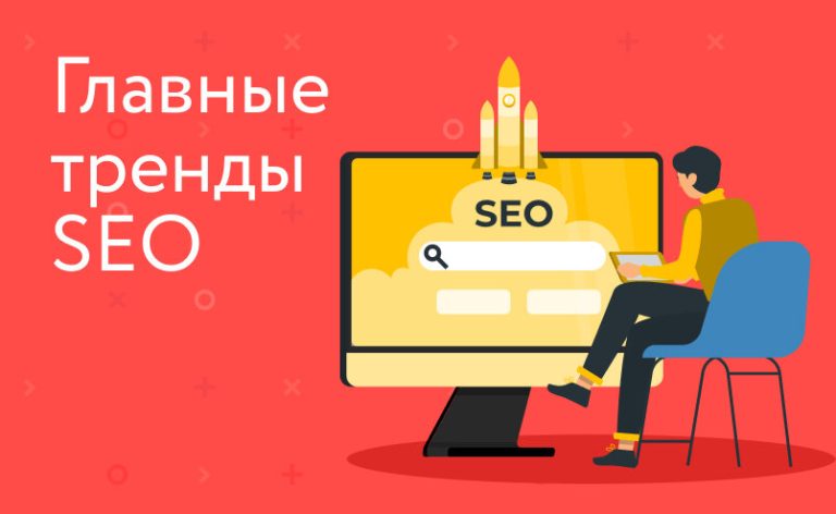 SEO в 2024 году: главные тренды и как их использовать для продвижения сайта